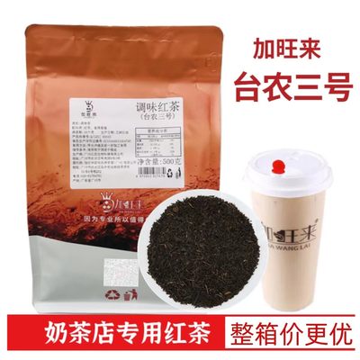 原料散茶加旺来台农三号调味红茶