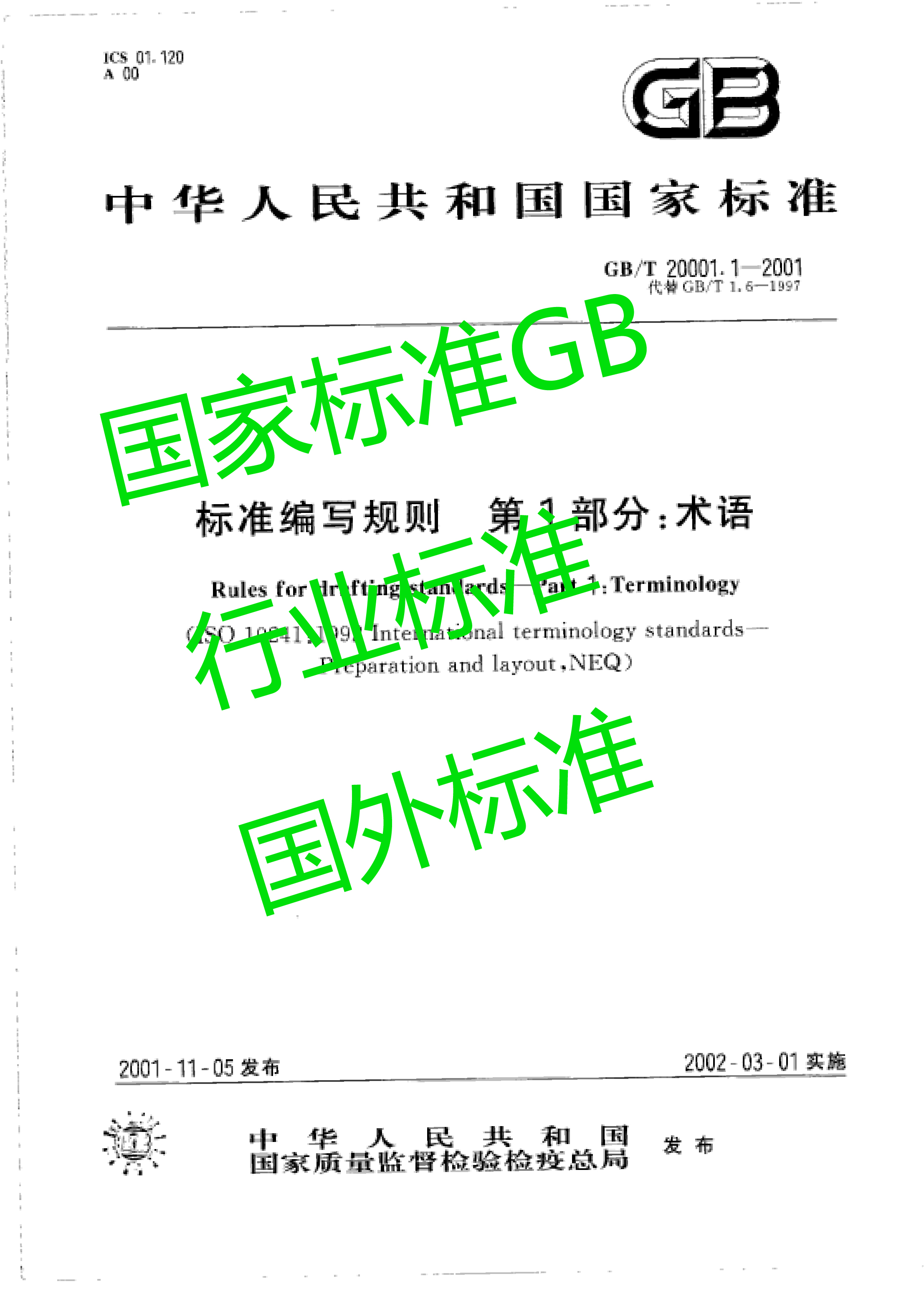 国家标准行业标准 GB GB/T HG ISO IEC ITU ASTM IEC EN NF标准