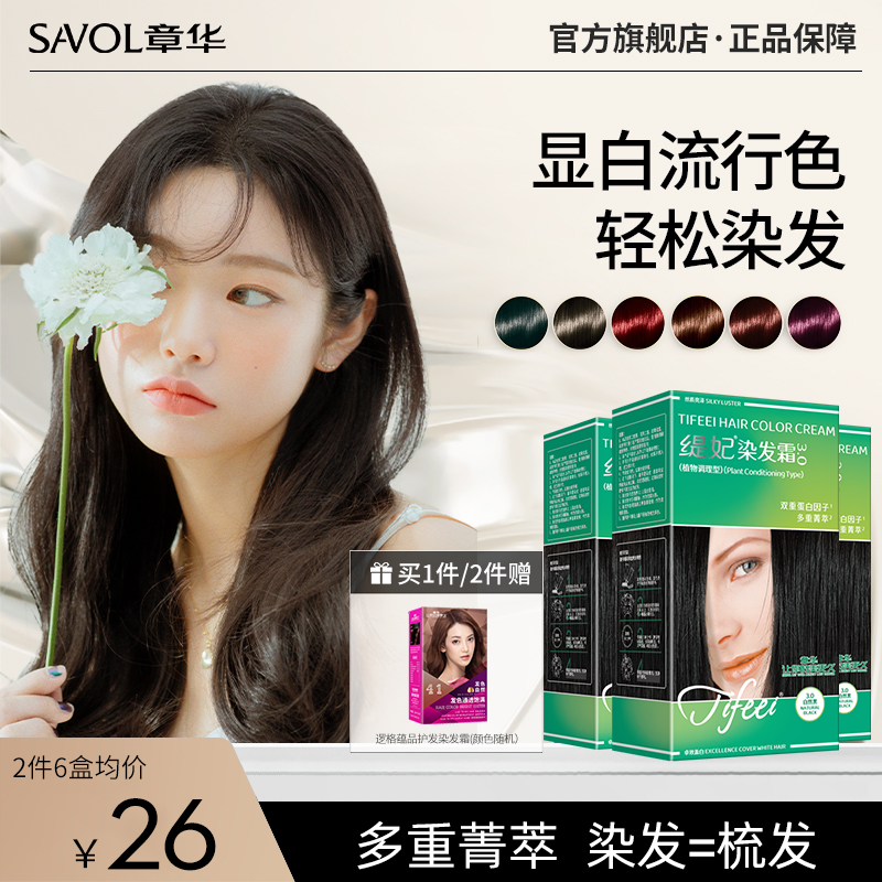 【3盒】 章华缇妃染发在家染发剂膏男女通用黑色遮盖白发官方正品