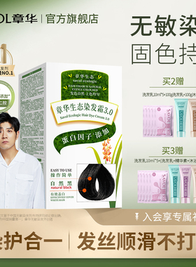 章华生态染发膏男女植遮白发纯黑茶色物自己在家染发剂旗舰店正品