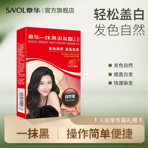 【章华官方】一抹黑染发膏遮白发