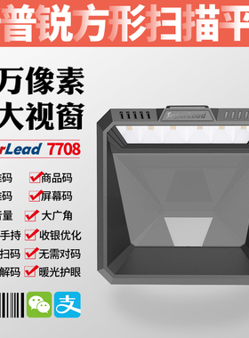 Superlead斯普锐7200收银扫描枪平台7708超市二维扫码仪器大方形
