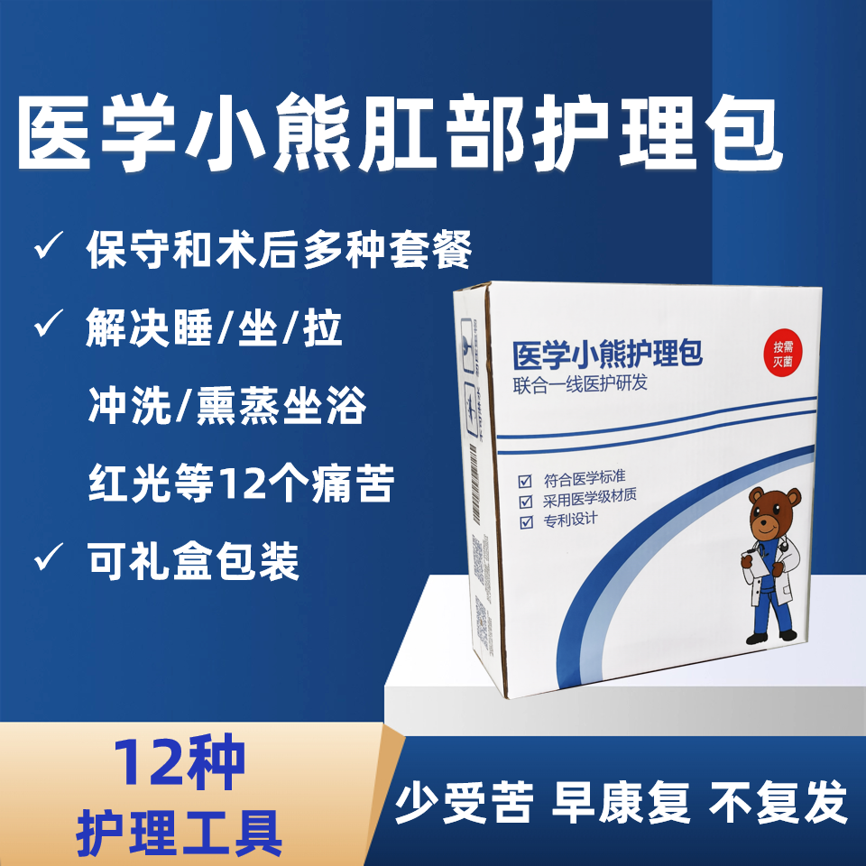 医学小熊肛部护理包痔疮肛瘘肛裂肛周脓肿日常术后护理肛肠康复包