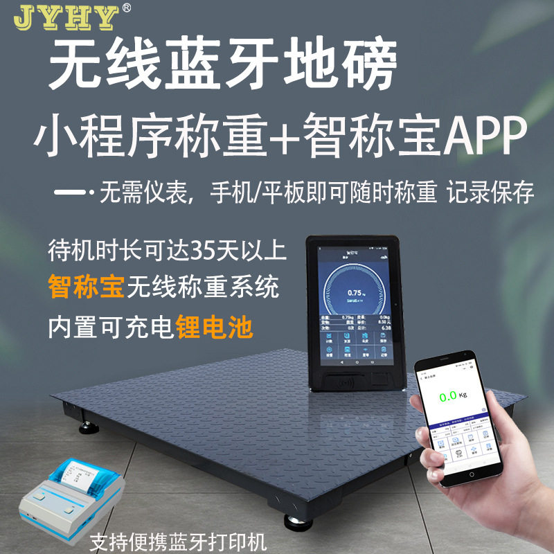 新品京源衡业新款智能地磅秤无线手机小程序称重蓝牙平台秤记录秤