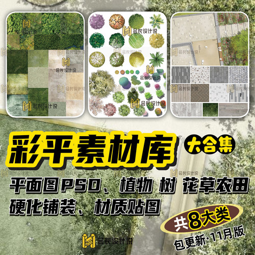 建筑景观psd彩平图素材包 平面图铺装材质纹理贴图规划总平ps素材