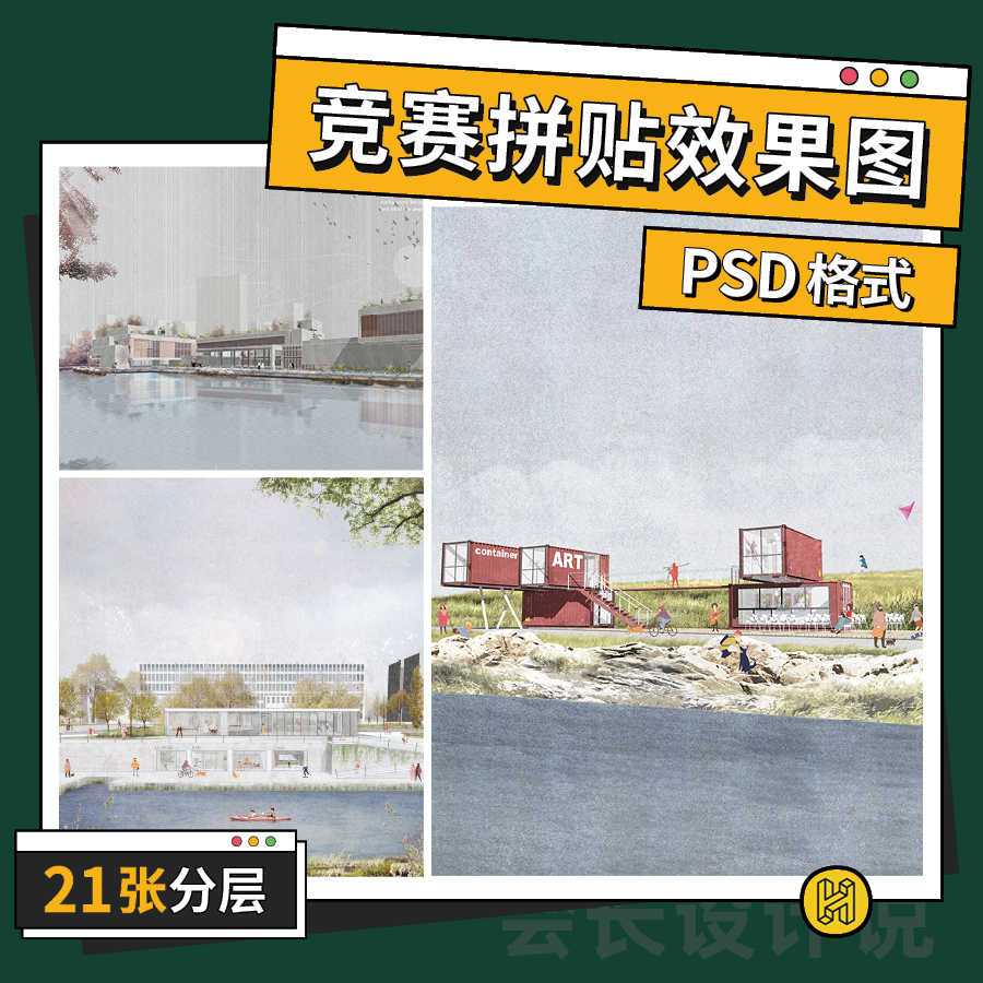 竞赛拼贴风建筑景观效果图 小清新插画 非写实ps分层源文件素材