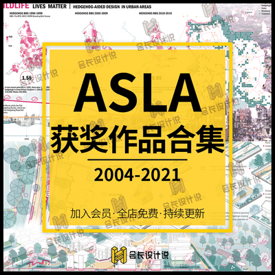 ASLA国际景观竞赛2004-2021获奖作品合集 风景园林设计展板资料