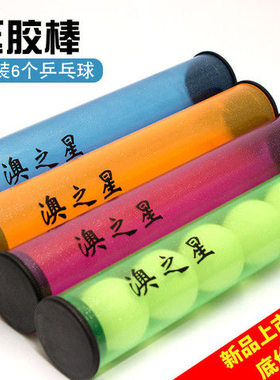 澳之星滚胶棒可装新材料乒乓球