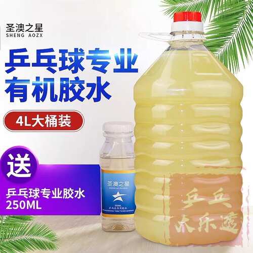 新款专业圣澳之星乒乓球有机胶水实惠装4L/4000ML大桶装粘合剂