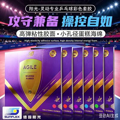 SUNFLEX灵动专业反胶乒乓套胶