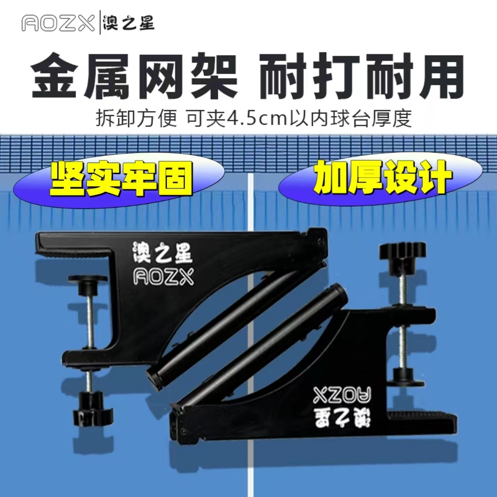 澳之星乒乓球网架金属加厚大夹口