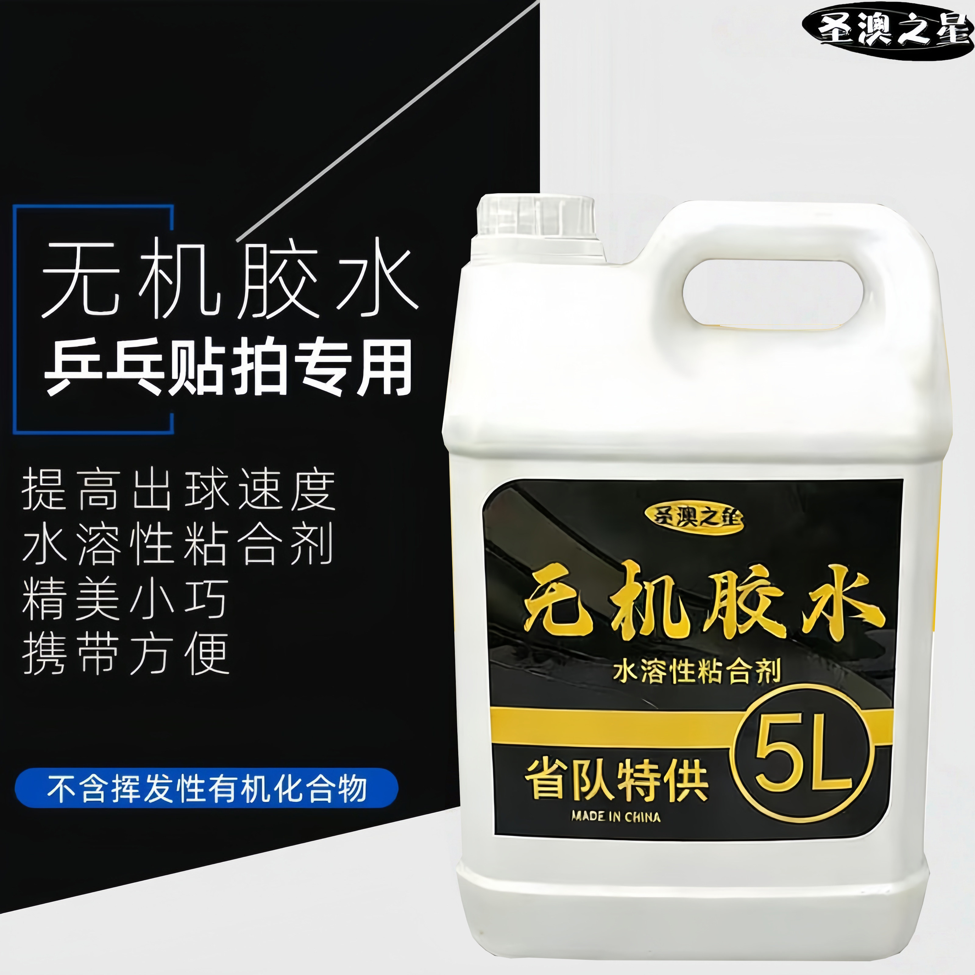 圣澳之星专业无机胶水粘合剂乒乓球拍粘合乒乓球拍胶皮球馆俱乐部,运动/瑜伽/健身/球迷用品,粘合剂/胶水,淘宝优惠券,粉丝福利购,淘宝优惠卷