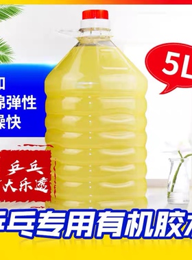 乒乓球有机胶水大桶装5升5000ml乒乓球拍胶皮专用胶水粘合剂5L