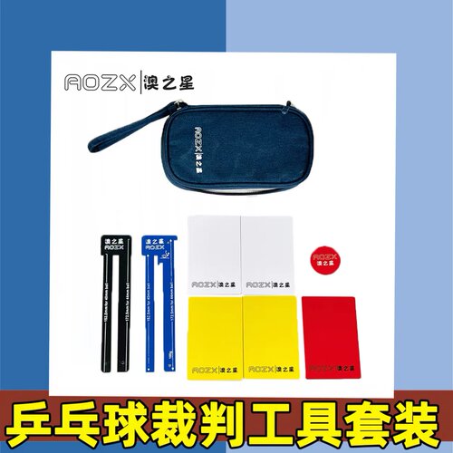 澳之星裁判包红黄牌挑边器