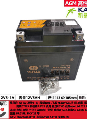 KAGE凯捷MF12V5-1A 6FM5L汤浅YTX5LBS MTX5L-RS摩托车5AH电瓶电池