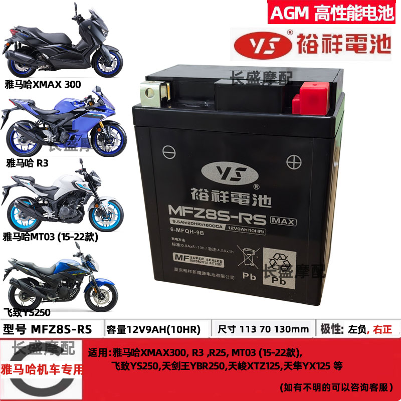 MFZ8S-RS裕祥9AH雅马哈xmax300 R3电瓶古越YTZ8S摩托车电池MBTX7U