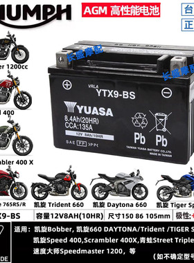 凯旋Street Triple S 675 765RS tiger660 900速度大师电瓶蓄电池