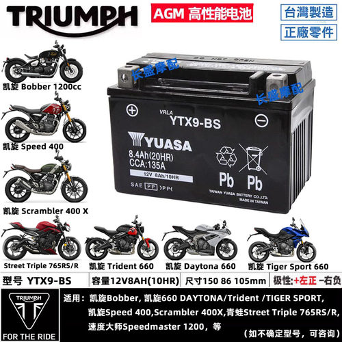 凯旋Speed400 400X XC tiger660 Trident800 DAYTONA汤浅电瓶电池
