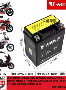 阿普利亚CR150咖啡STX Cafe125 150 PAGANI TERRA150 ADV电瓶电池