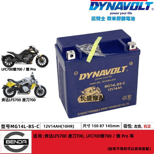 MG14L-BS-C奔达燎700 Pro唐刀LFS700 LFC猛狮12V14AH摩托电瓶电池
