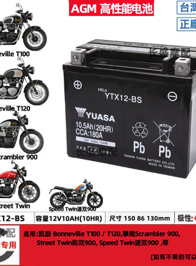 YTX12-BS凯旋T100 T120 T900攀爬900速双街双Street Twin电瓶电池
