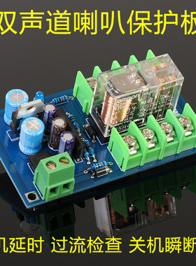 原创精品UPC1237 扬声器 喇叭保护板 套件 散件 日本欧姆龙继电器