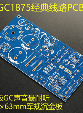 GC版本双声道LM1875功放PCB板 空板 DIY功放配件PCB