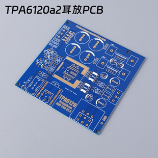 TPA6120A2耳机功率放大器 耳放空板 沉金军规PCB 空板