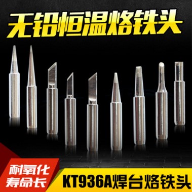 diy好用936烙铁头888马蹄