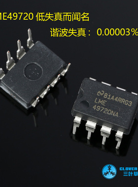 马来西亚产LME49720NA原装NS新一代双运放真品比2604失真低
