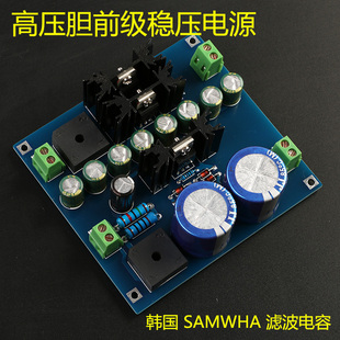 膽前級 電子管 功放專用高壓 燈絲濾波穩(wěn)壓電源板套件 膽管