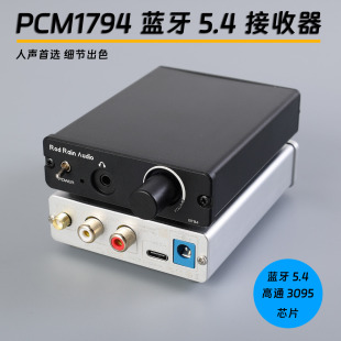 LDAC超CSR8675接收器 器QCC3095 罗德雨BT94 PCM1794蓝牙5.4解码