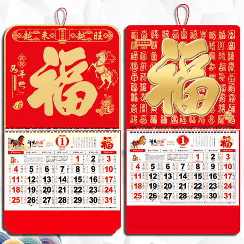 挂历2026年定制平安保险福字挂历