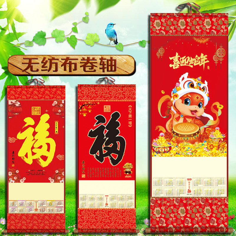 2026年马年无纺布挂历福字挂轴定制平安人寿新华保险卷轴日历年历