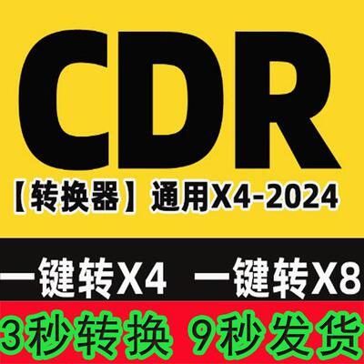 cdr版本转换器一键转换降低版本软件一键转X4/X8版本素材下载图分