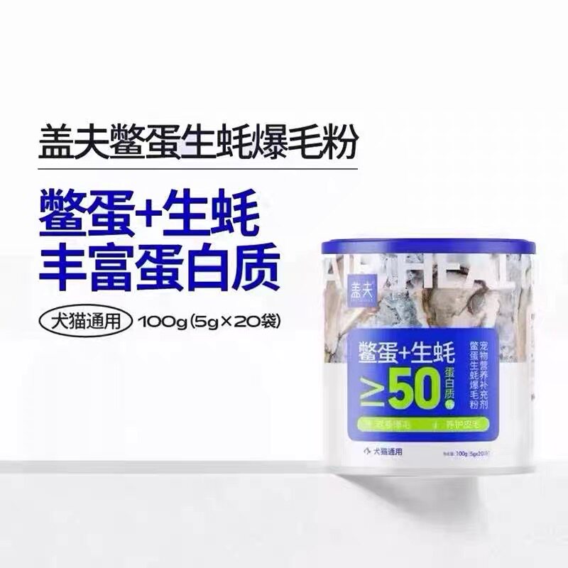 盖夫生蚝D爆毛粉蛋黄生蚝猫狗通用蛋黄生蚝精华毛发营养补充剂