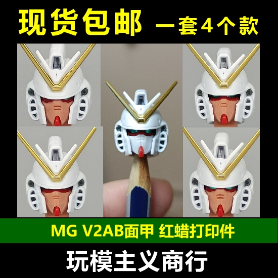 MGv2ab高达面甲改件