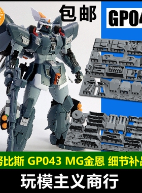 包邮 ANUBIS 阿努比斯 MG金恩 Ginn捷武  高达细节改件补件GP043
