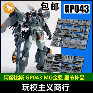 包邮 ANUBIS 阿努比斯 MG金恩 Ginn捷武 高达细节改件补件GP043