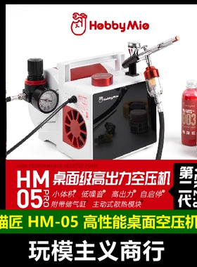 包邮 喵匠 高性能桌面气泵 模型喷涂 第二代 便携式空压机 HM-05