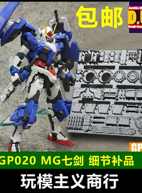 包邮 ANUBIS阿努比斯 MG 七剑Seven Sword 高达细节改件补件GP020