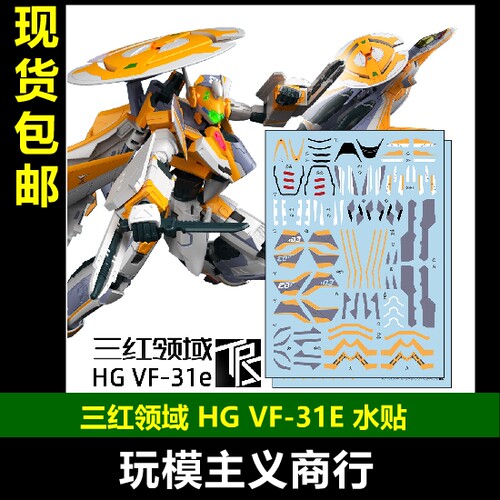 三红领域HGVF-31E齐格飞水贴