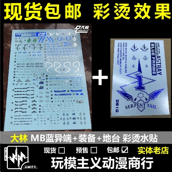 包邮 大林 彩色电镀烫金 MG MB 蓝异端+大炮 拼装 模型水贴