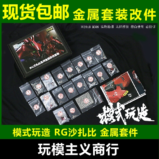 模式玩造总代理 高达模型 金属改件/补件喷口 RG沙扎比 RG牛 包邮