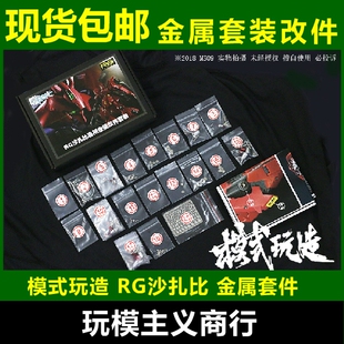 免邮 RG沙扎比 金属改件 模式 费 高达模型 RG牛 补件喷口 玩造总代理