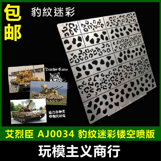 现货包邮 艾烈臣 蚀刻片 AJ0034 豹式现代迷彩漏喷 高达模型