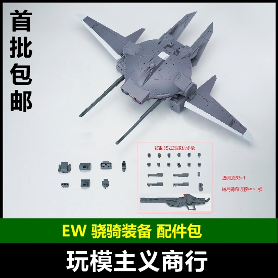 EWRG/HG骁骑装备配件包