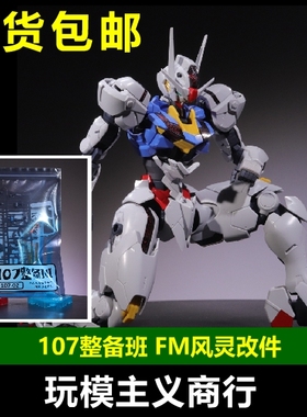 现货包邮 107整备班 FM 风灵 改件 舱门腰部修复 增高 水星的魔女
