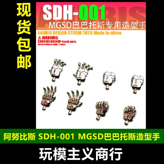 阿努比斯MGSD巴巴托斯造型手图片