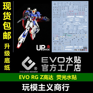 包邮 EVO RG Z高达 ZETA Gundam MSZ-006 RG10 1/144 荧光 水贴